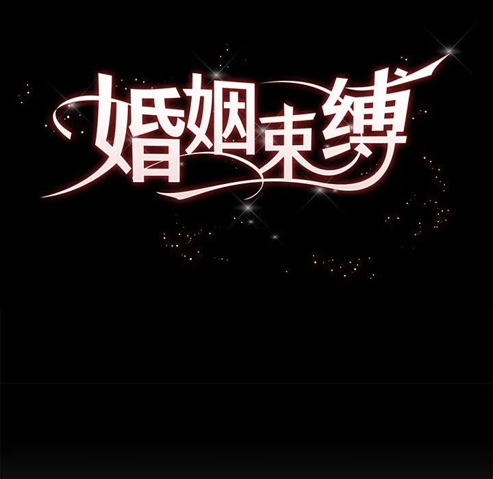 婚姻束缚 第1话
