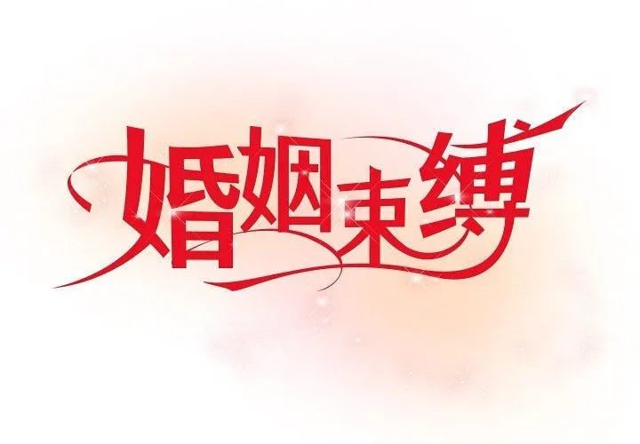 婚姻束缚 第22话
