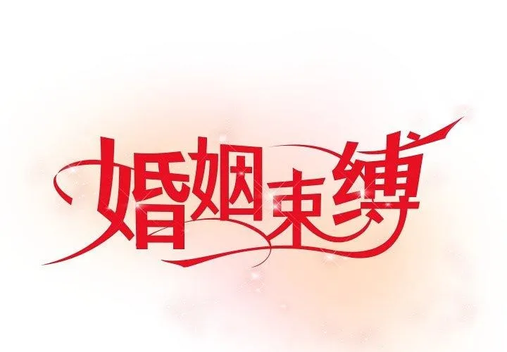 婚姻束缚 第33话