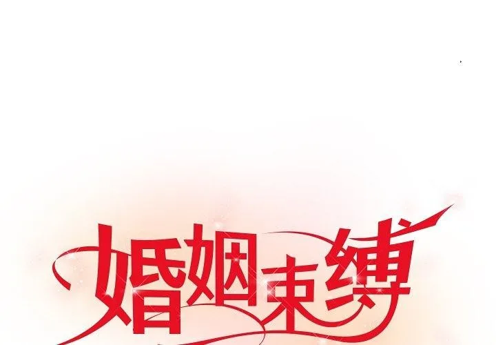 婚姻束缚 第17话