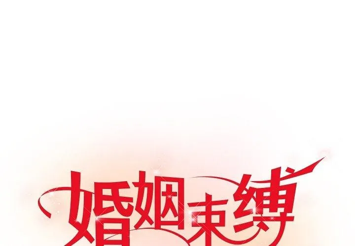 婚姻束缚 第16话