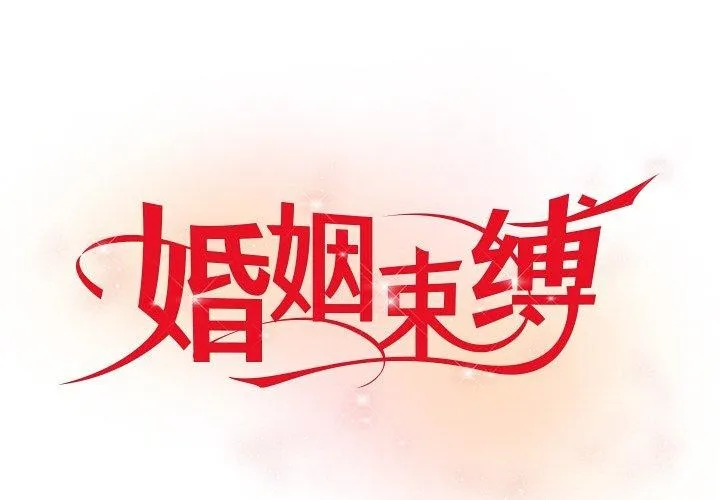 婚姻束缚 第30话