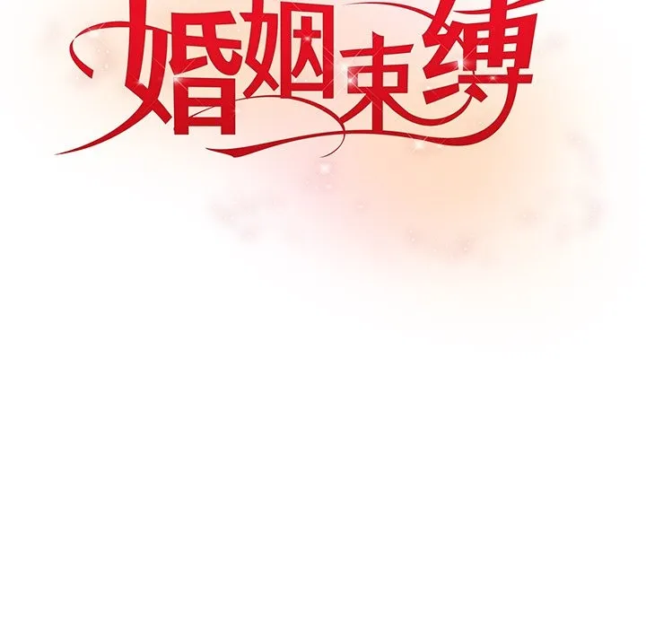婚姻束缚 第2话