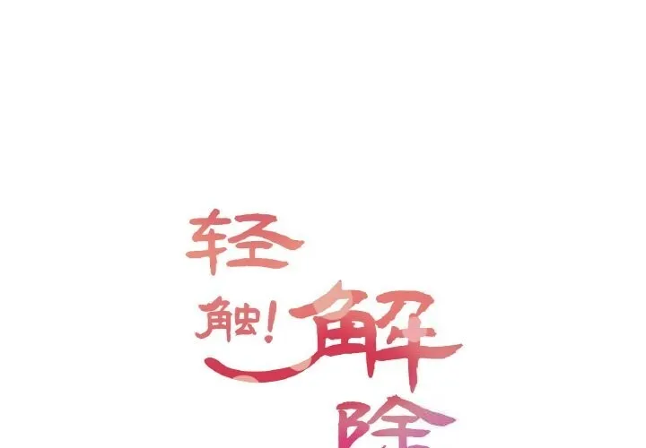 轻触! 解除封印 第19话