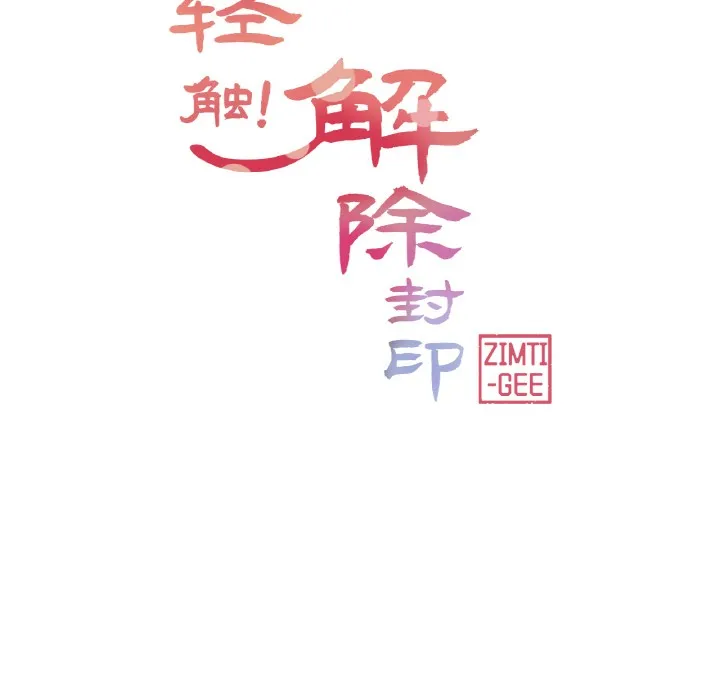 轻触! 解除封印 第1话