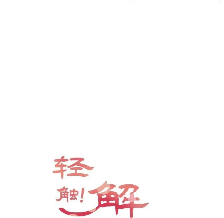 轻触! 解除封印 第3话