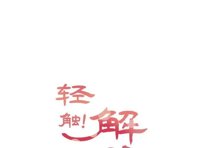 轻触! 解除封印 第14话