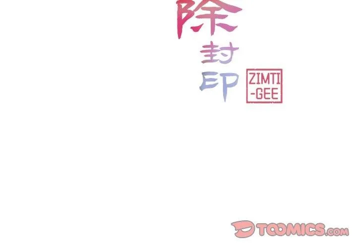 轻触! 解除封印 第14话