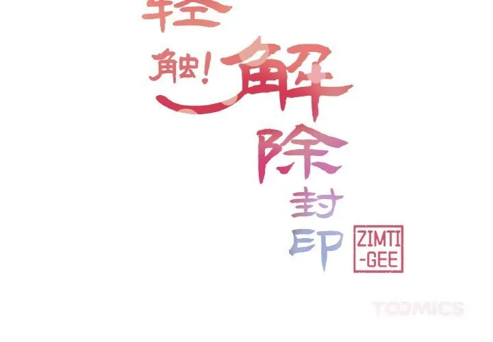 轻触! 解除封印 第23话