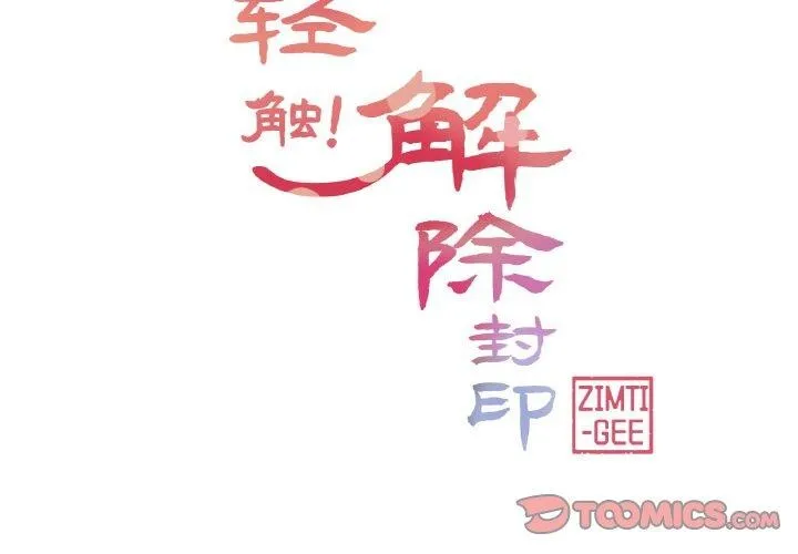 轻触! 解除封印 第17话