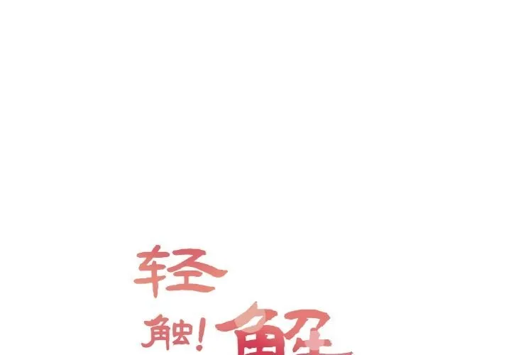 轻触! 解除封印 第21话