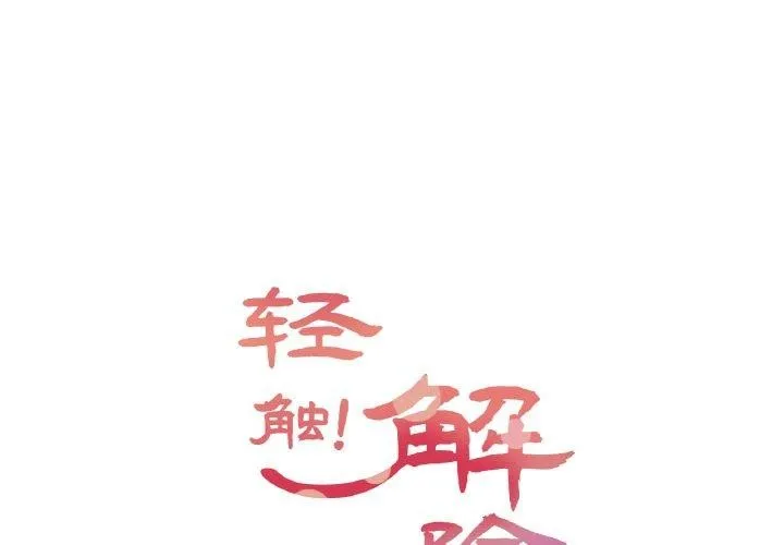 轻触! 解除封印 第6话