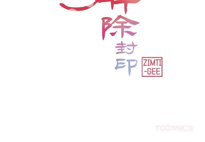 轻触! 解除封印 第21话
