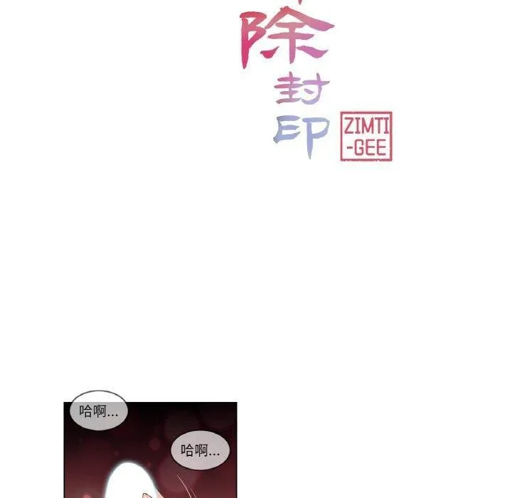 轻触! 解除封印 第3话