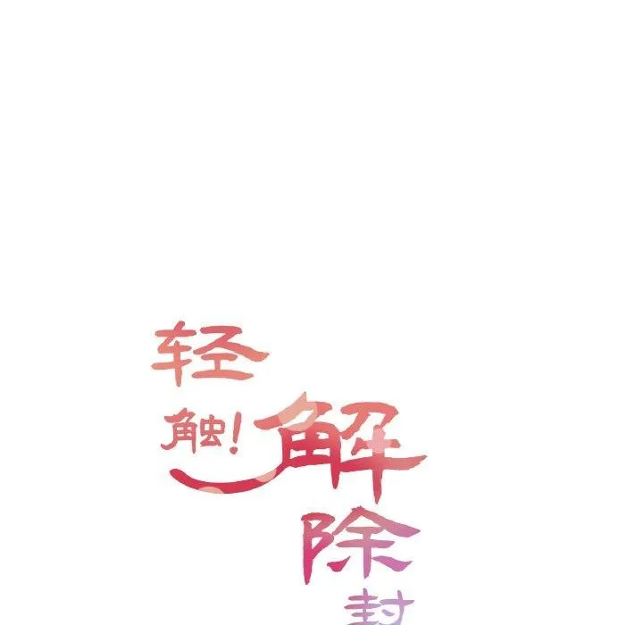 轻触! 解除封印 第4话