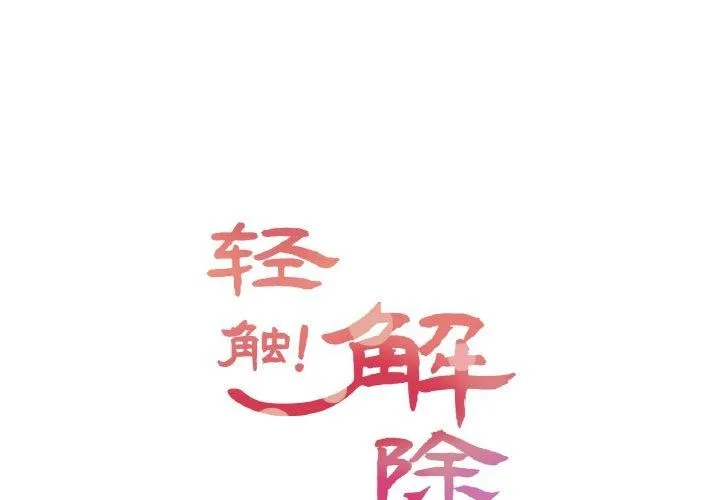 轻触! 解除封印 第8话