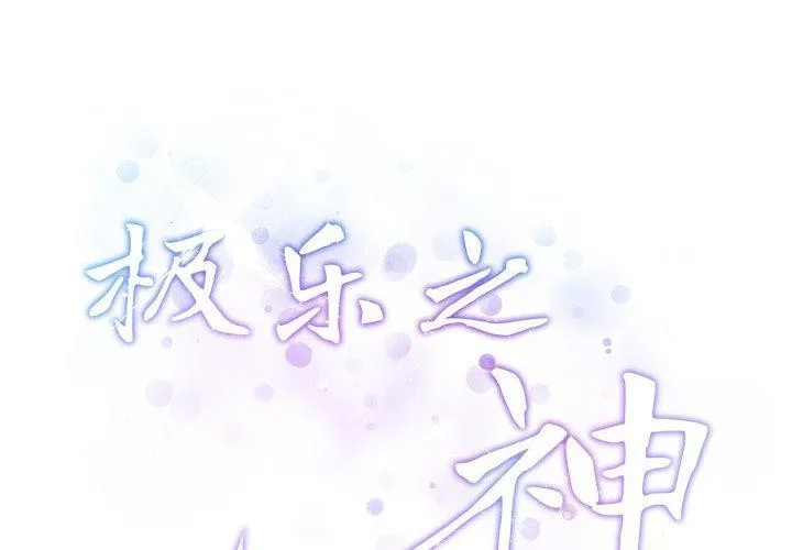 极乐之神 第37话