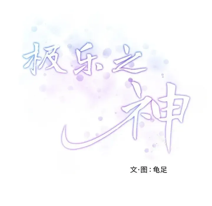 极乐之神 第3话