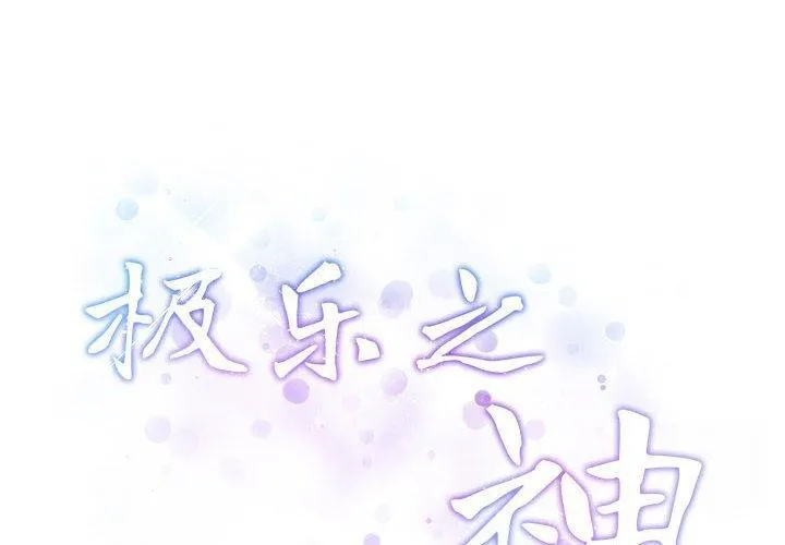 极乐之神 第40话