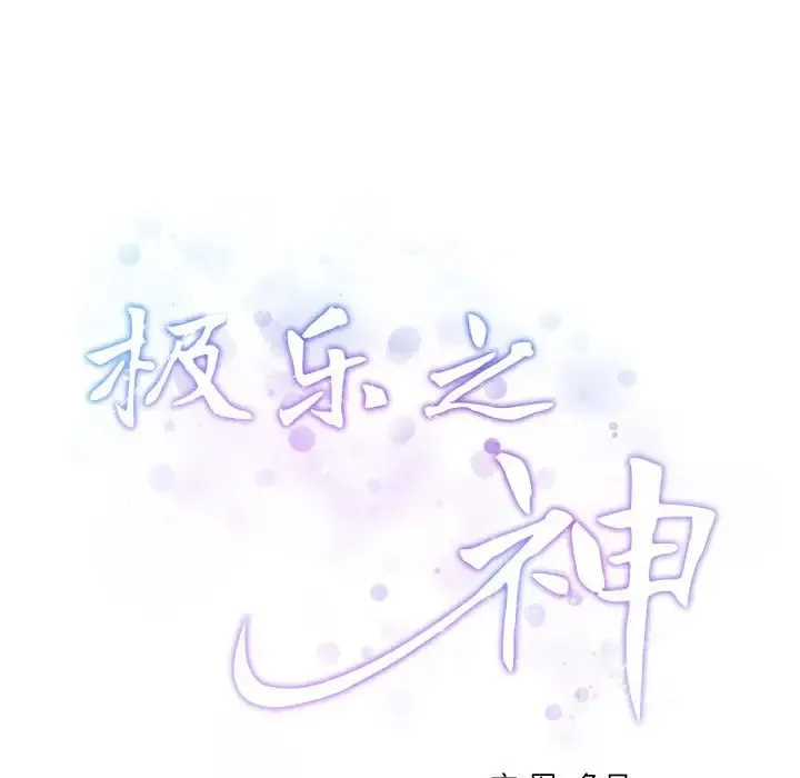 极乐之神 第3话