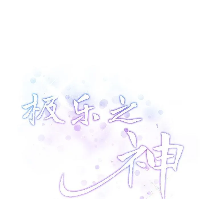 极乐之神 第2话
