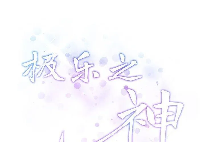 极乐之神 第16话