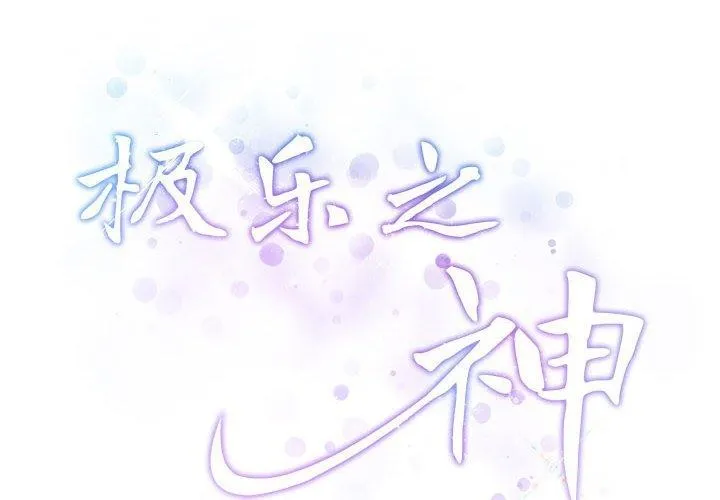 极乐之神 第34话