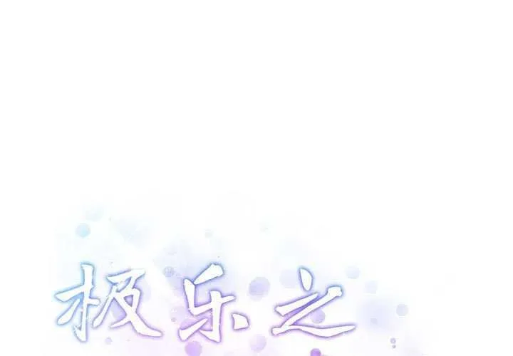 极乐之神 第36话