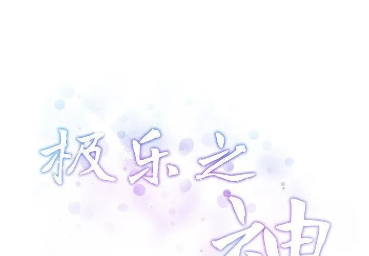 极乐之神 第22话