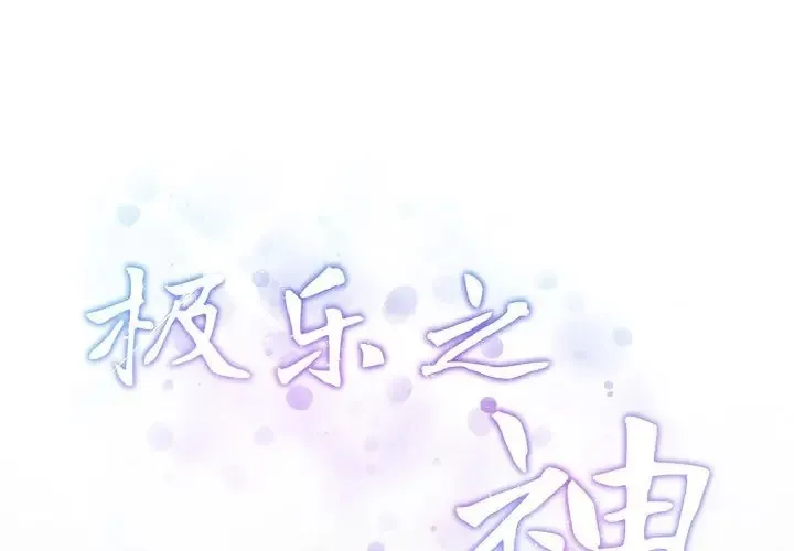 极乐之神 第4话