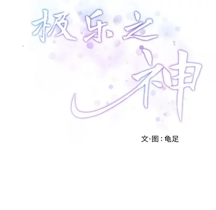 极乐之神 第4话