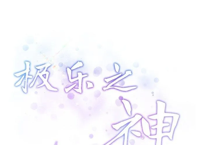 极乐之神 第46话