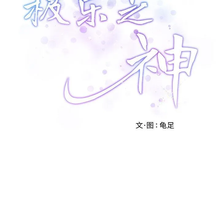 极乐之神 第1话