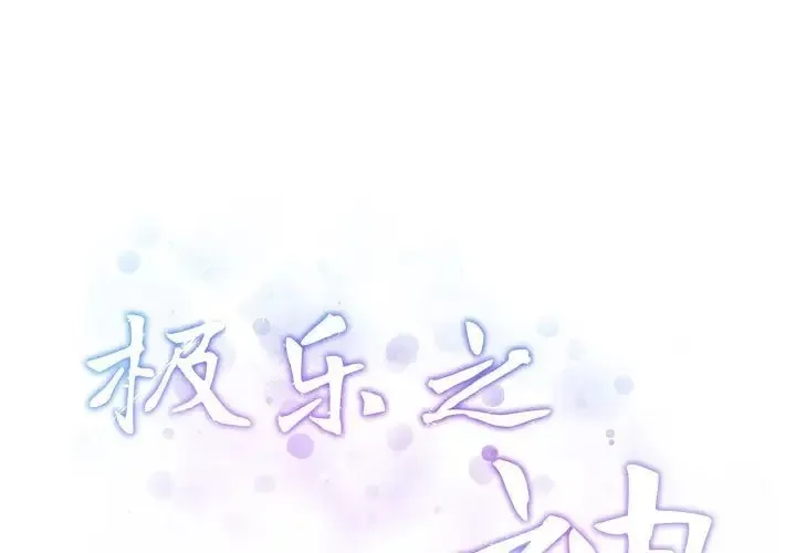极乐之神 第6话