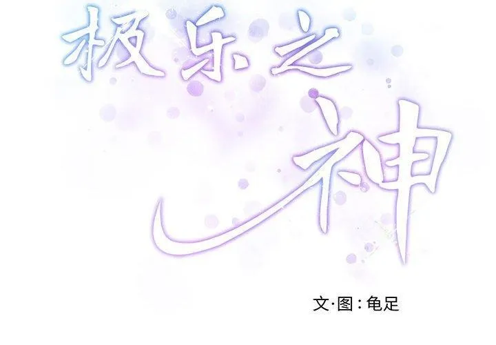 极乐之神 第43话