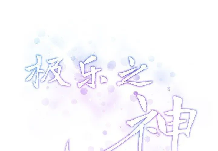 极乐之神 第24话