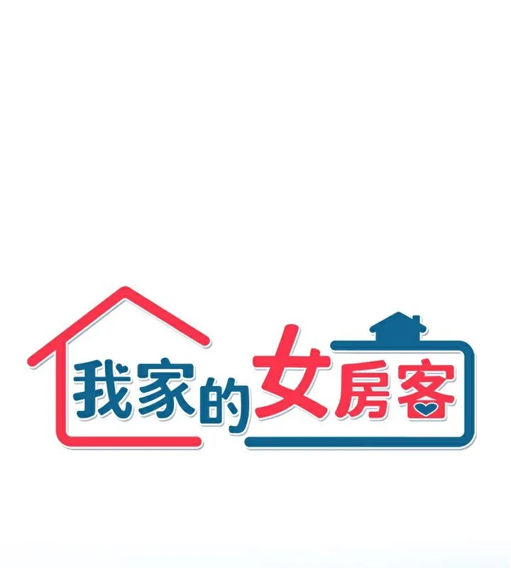 我家的女房客 第18话-你比午餐更好吃