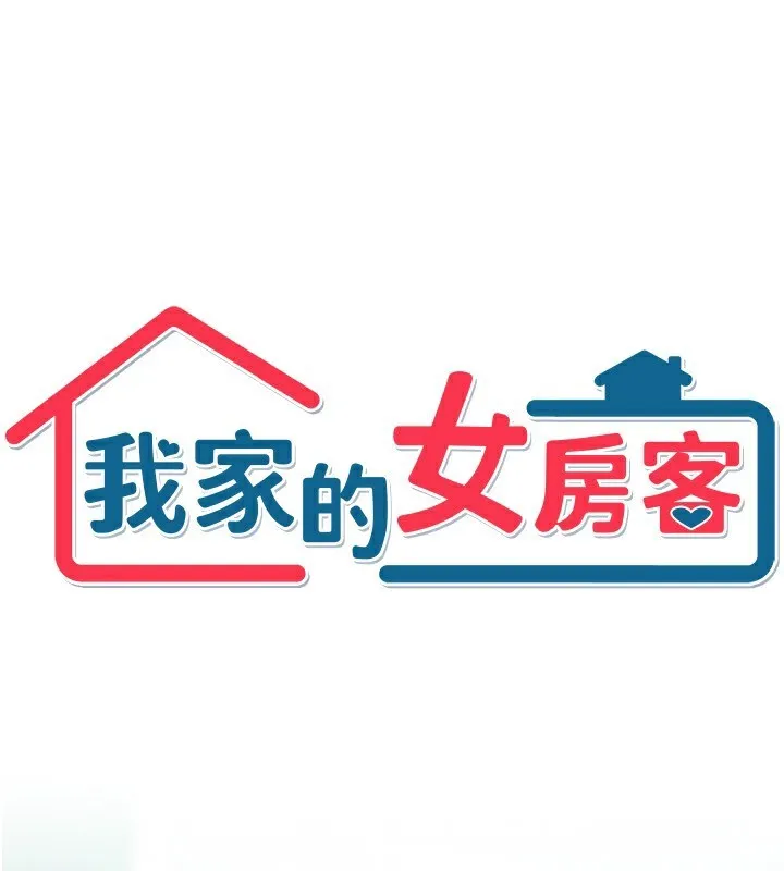 我家的女房客 第5话-超级养眼的海景第一排