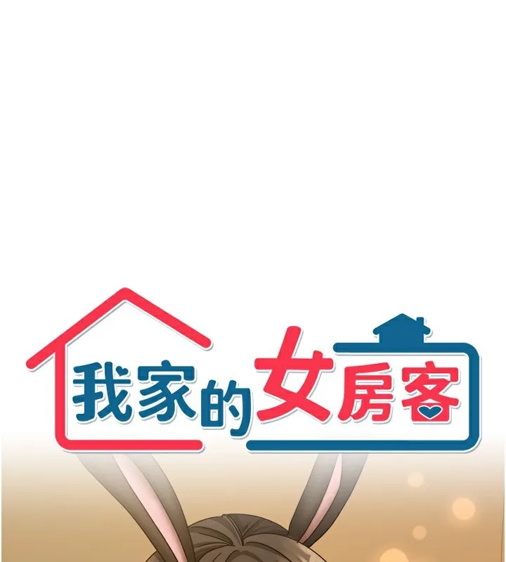 我家的女房客 第23话-求你深深插进来