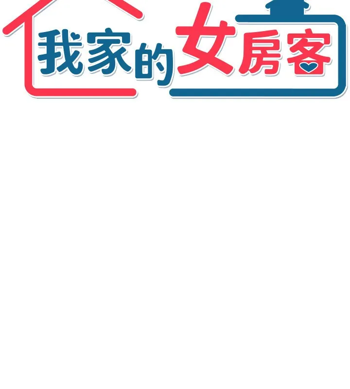 我家的女房客 第2话-目睹活春宫现场