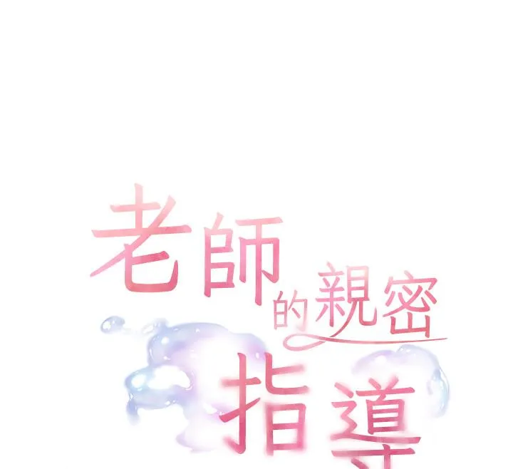 老师的亲密指导 第2话-老师，你内裤照来了