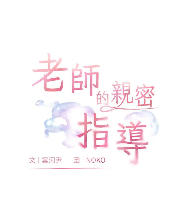 老师的亲密指导 第3话-往前看得更仔细唷