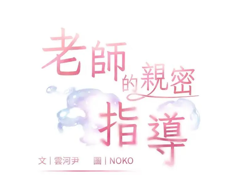 老师的亲密指导 第4话-探索咸甜双洞的滋味