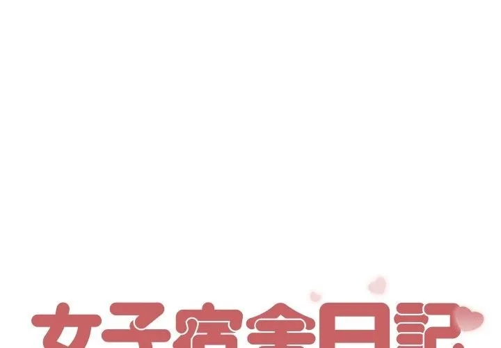 女子宿舍日记 第5话
