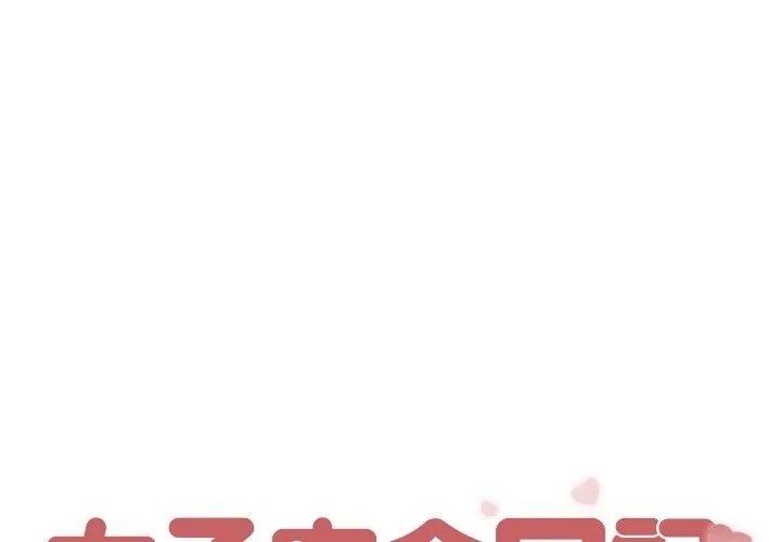 女子宿舍日记 第3话