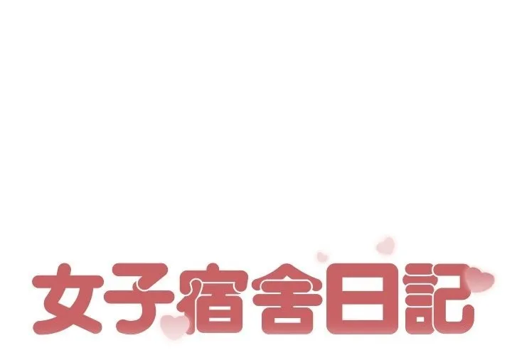 女子宿舍日记 第2话
