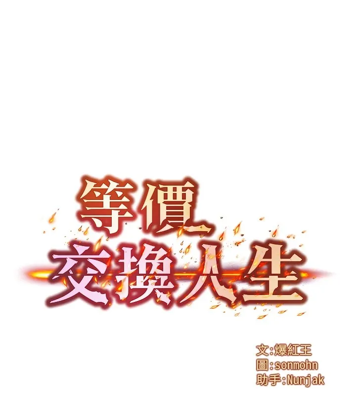 等价交换人生 第1话-交换肉体横刀爱