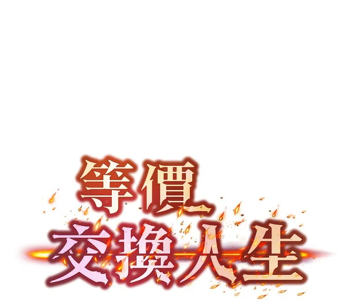 等价交换人生 第4话-性感的母女♥