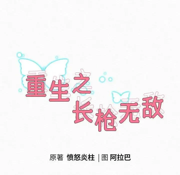 重生之长枪无敌 第3话