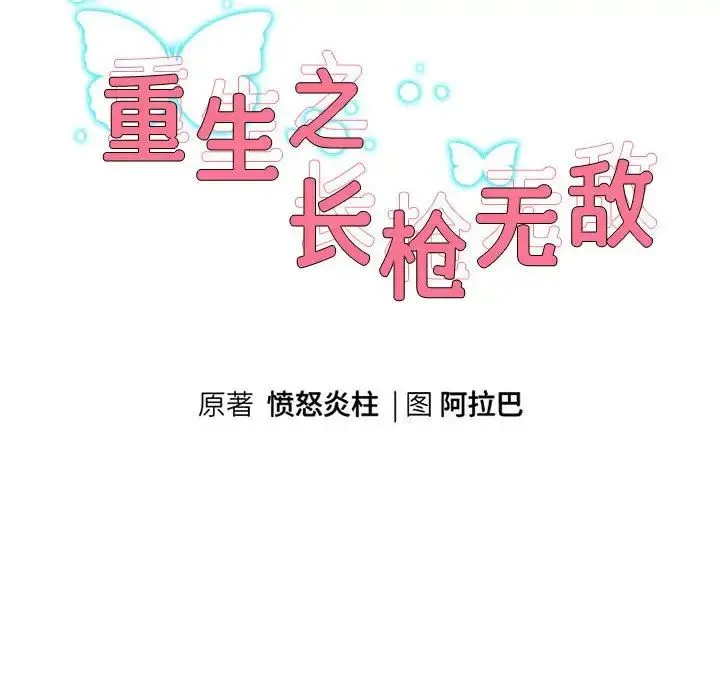 重生之长枪无敌 第4话